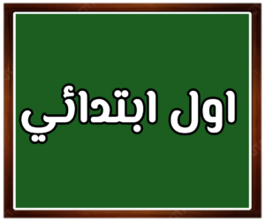 الصف الاول الابتدائي الفصول الثلاثة حل كتاب المهارات الحياتية