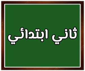 مواد صف ثاني ابتدائي