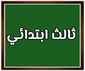 مواد الصف ثالث ابتدائي