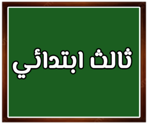 مواد الصف ثالث ابتدائي