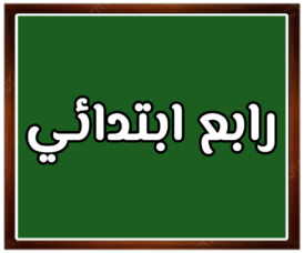 مواد الصف رابع ابتدائي