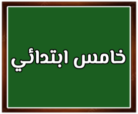 مواد الصف خامس ابتدائي