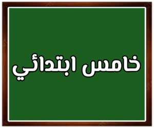 مواد الصف خامس ابتدائي