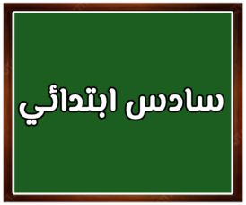 مواد الصف سادس ابتدائي