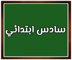 مواد الصف سادس ابتدائي