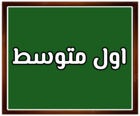 مواد الصف اول متوسط