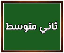 مواد الصف ثاني متوسط