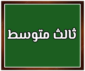 مواد الصف ثالث متوسط