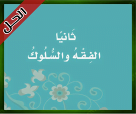 حل كتاب الاسلامية ثاني ابتدائي حل الدراسات الاسلامية ثالث