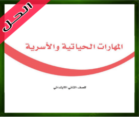 حل المهارات الحياتية والأسرية