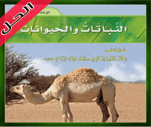 حل كتاب العلوم ثاني ابتدائي النباتات
