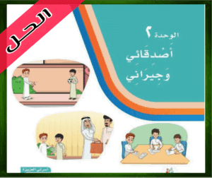 حل كتاب لغتي ثاني ابتدائي الوحدة الثانية أصدقائي وجيراني