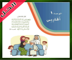حل كتاب لغتي ثاني ابتدائي الوحدة الأولى اقاربي