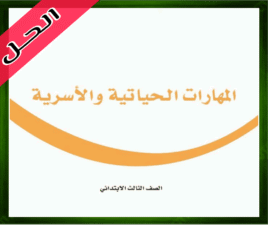 حلول المهارات الحياتية الثالث الابتدائي