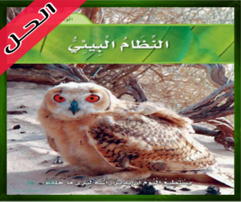 حل كتاب العلوم الثالث الابتدائي