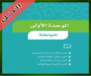 حل كتاب الاجتماعيات رابع ابتدائي الوحدة الاولى