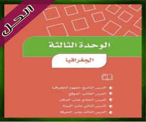 حل كتاب الاجتماعيات رابع ابتدائي الوحدة الثالثة