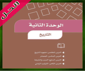 حل كتاب الاجتماعيات رابع ابتدائي الوحدة الثانية