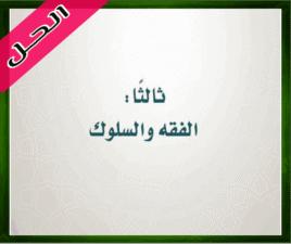 حل كتاب الاسلامية رابع ابتدائي حل كتاب الاسلامية رابع