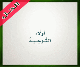 حل كتاب الاسلامية رابع ابتدائي حل كتاب الاسلامية رابع