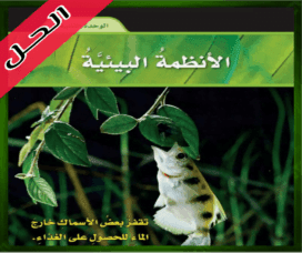 حل كتاب العلوم رابع ابتدائي الفصل الاول