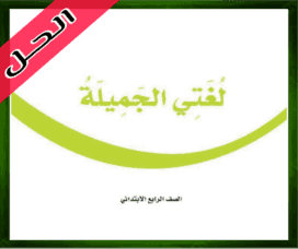 حل لغتي الجميلة رابع ابتدائي حل لغتي رابع ابتدائي