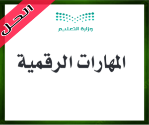 حل الرقمية اول متوسط حل المهارات الرقمية الرابع الابتدائي