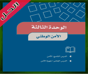 حل كتاب الاجتماعيات خامس ابتدائي الوحدة الثالثة