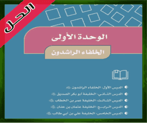 حل كتاب الاجتماعيات خامس ابتدائي