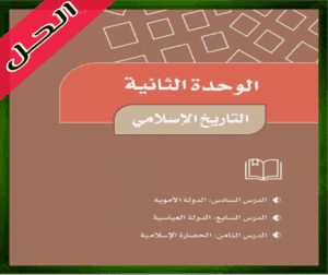 حل كتاب الاجتماعيات خامس ابتدائي الوحدة الثانية