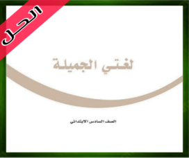 حل كتاب لغتي الجميلة سادس ابتدائي