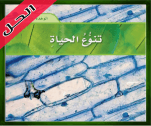 حل كتاب العلوم سادس ابتدائي الوحدة الاولى