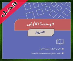 حل كتاب الاجتماعيات سادس ابتدائي