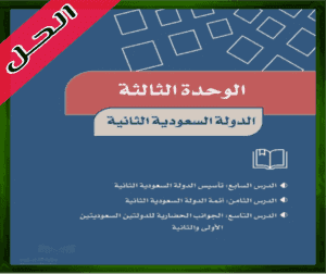 حل الوحدة الثاني اجتماعيات سادس ابتدائي