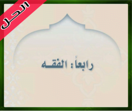 حل كتاب الإسلامية أول الدراسات الاسلامية ثاني متوسط حل الاسلامية اول متوسط