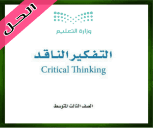 حلول التفكير الناقد اول ثانوي