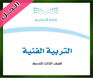 حل التربية الفنية الثالث المتوسط ف1