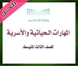 حل المهارات ثالث متوسط