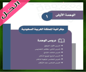 حل الاجتماعيات ثالث متوسط