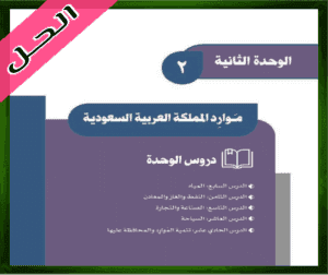 حل الاجتماعيات ثالث متوسط
