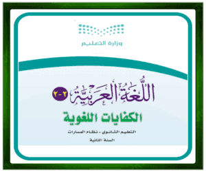حل مواد المسار الشرعي اللغة العربية 2-2حل مواد مسار إدارة