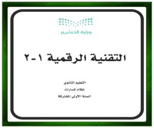 حل مواد الأولى مشترك التقنية الرقمية 1-2 حل مواد مسار إدارة