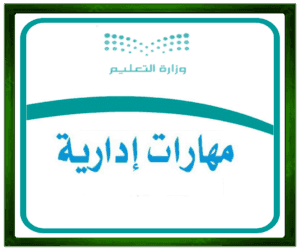 حل مواد مسار العلوم المهارات الإدارية