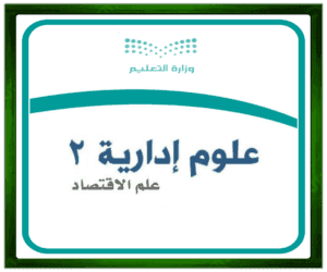 حل مواد مسار العلوم مادة العلوم الإدارية 2