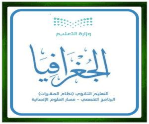 حل مواد مسار العلوم الجغرافيا