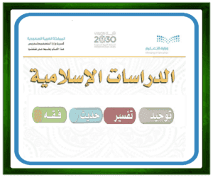 حل مواد مسار العلوم مواد الدراسات الاسلامية كامل