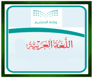 حل مواد مسار العلوم اللغة العربية