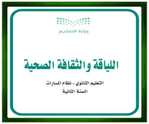 حل مواد مسار إدارة مادة اللياقة والثقافة الصحية