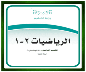 حل مواد الأولى مشترك الرياضيات 1-2