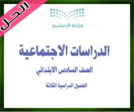 حل مادة الاجتماعيات سادس ابتدائي